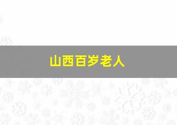 山西百岁老人