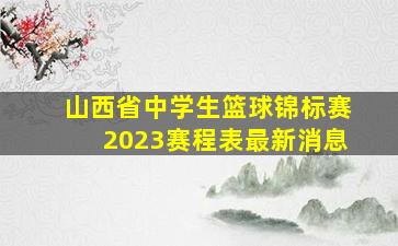 山西省中学生篮球锦标赛2023赛程表最新消息