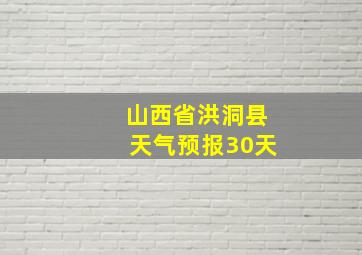 山西省洪洞县天气预报30天