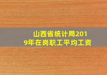 山西省统计局2019年在岗职工平均工资