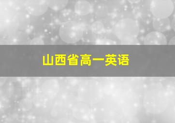 山西省高一英语