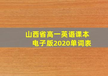 山西省高一英语课本电子版2020单词表