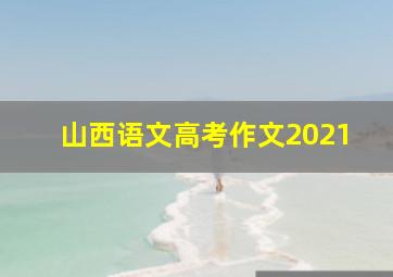 山西语文高考作文2021