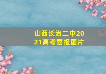 山西长治二中2021高考喜报图片