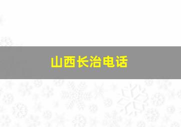 山西长治电话