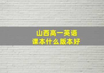 山西高一英语课本什么版本好