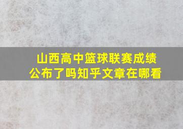 山西高中篮球联赛成绩公布了吗知乎文章在哪看