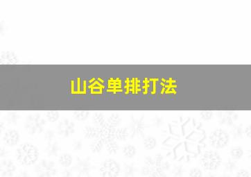 山谷单排打法