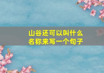 山谷还可以叫什么名称来写一个句子