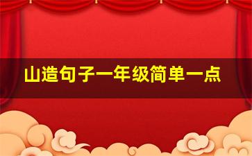 山造句子一年级简单一点