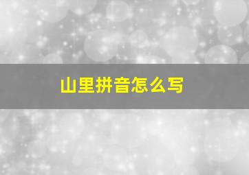 山里拼音怎么写