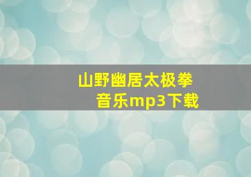 山野幽居太极拳音乐mp3下载