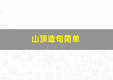 山顶造句简单