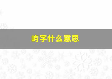 屿字什么意思