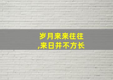 岁月来来往往,来日并不方长