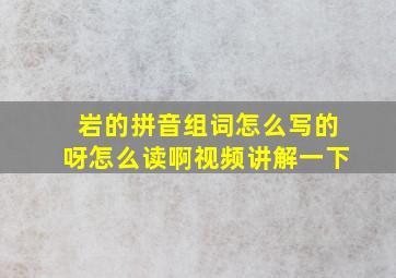 岩的拼音组词怎么写的呀怎么读啊视频讲解一下