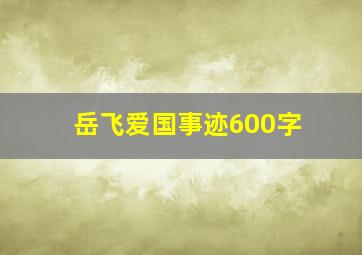 岳飞爱国事迹600字