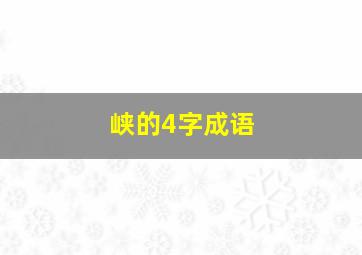 峡的4字成语