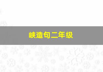 峡造句二年级