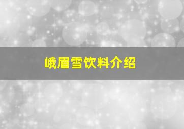 峨眉雪饮料介绍