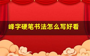 峰字硬笔书法怎么写好看