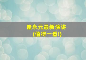 崔永元最新演讲(值得一看!)