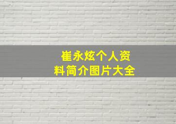 崔永炫个人资料简介图片大全