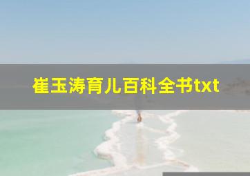 崔玉涛育儿百科全书txt