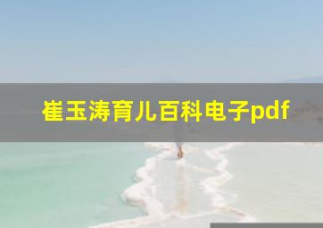 崔玉涛育儿百科电子pdf