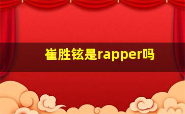 崔胜铉是rapper吗