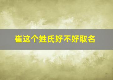 崔这个姓氏好不好取名