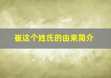 崔这个姓氏的由来简介