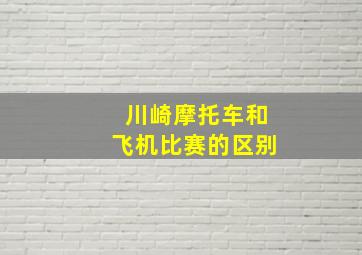 川崎摩托车和飞机比赛的区别