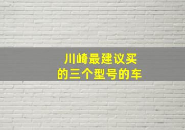 川崎最建议买的三个型号的车