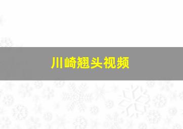 川崎翘头视频