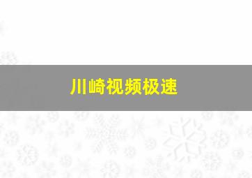 川崎视频极速