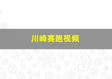 川崎赛跑视频