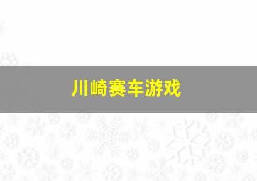 川崎赛车游戏