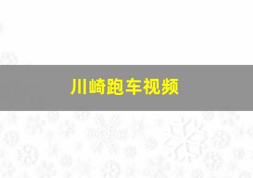 川崎跑车视频