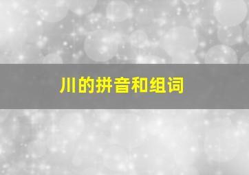 川的拼音和组词