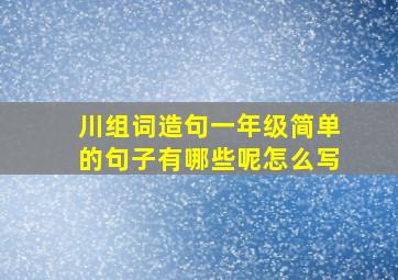 川组词造句一年级简单的句子有哪些呢怎么写