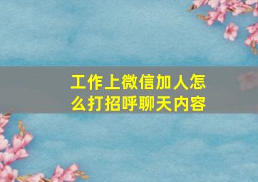 工作上微信加人怎么打招呼聊天内容