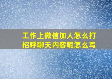 工作上微信加人怎么打招呼聊天内容呢怎么写