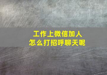 工作上微信加人怎么打招呼聊天呢