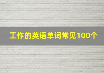 工作的英语单词常见100个