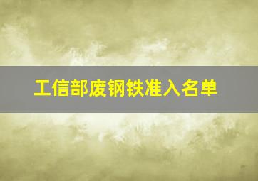 工信部废钢铁准入名单