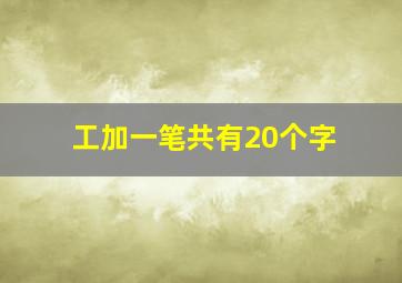 工加一笔共有20个字