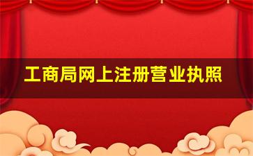 工商局网上注册营业执照