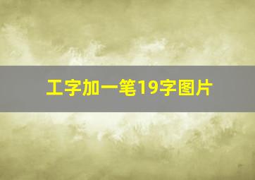 工字加一笔19字图片