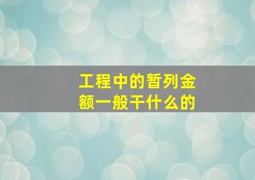 工程中的暂列金额一般干什么的